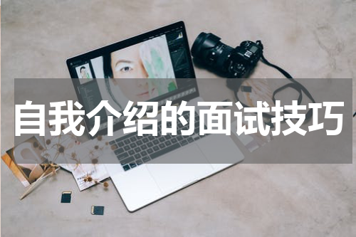 自我介绍的面试技巧