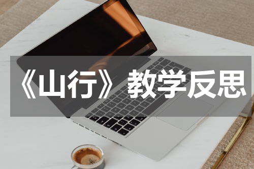 《山行》教学反思