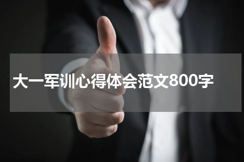 大一军训心得体会范文800字