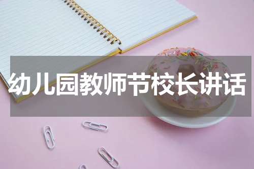 幼儿园教师节校长讲话