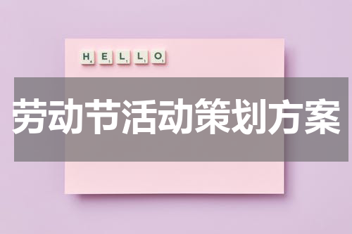 劳动节活动策划方案