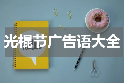 光棍节广告语大全