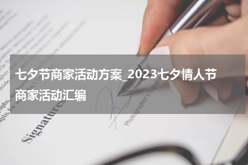 七夕节商家活动方案_2023七夕情人节商家活动汇编