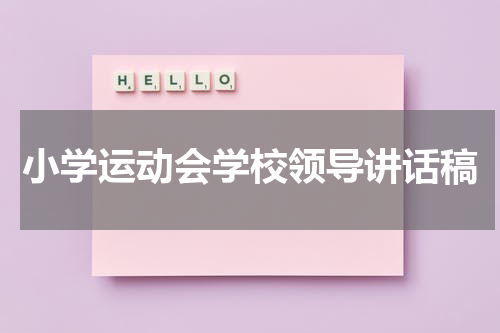 小学运动会学校领导讲话稿