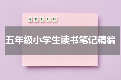 五年级小学生读书笔记精编