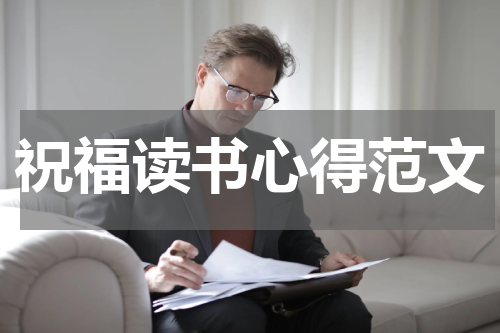 祝福读书心得范文