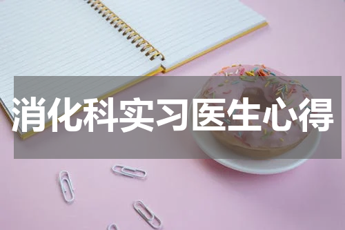 消化科实习医生心得