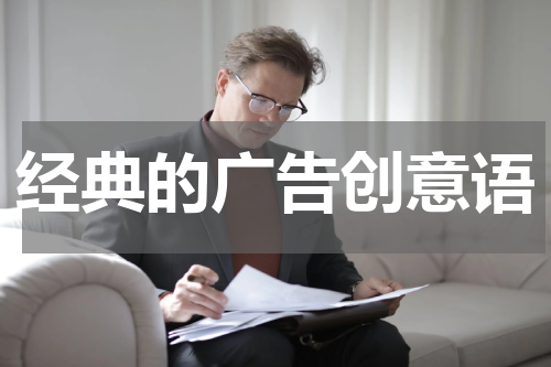经典的广告创意语