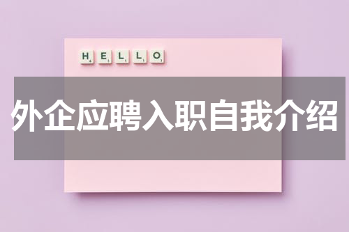 外企应聘入职自我介绍