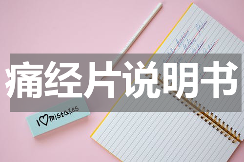痛经片说明书