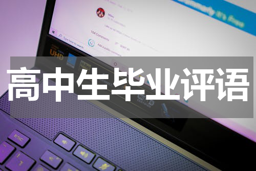 高中生毕业评语