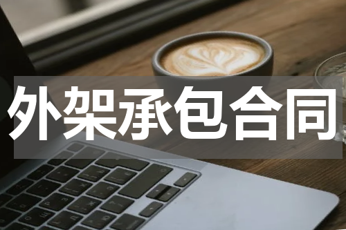 外架承包合同