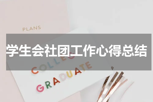 学生会社团工作心得总结