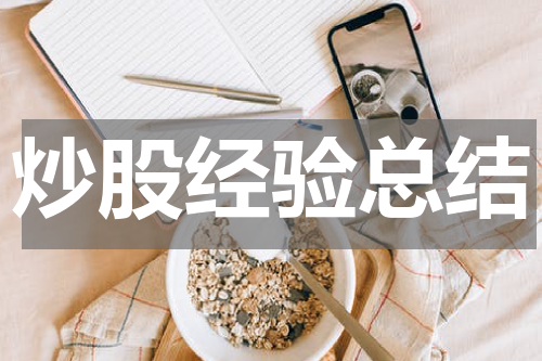 炒股经验总结