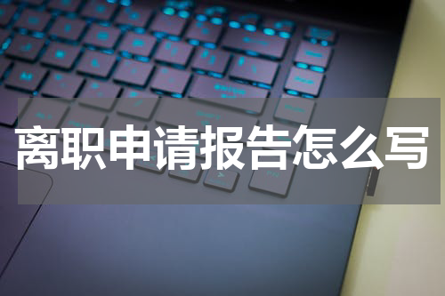 离职申请报告怎么写