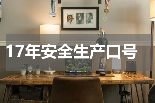 17年安全生产口号