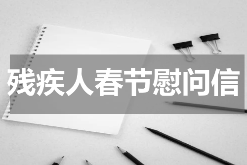 残疾人春节慰问信