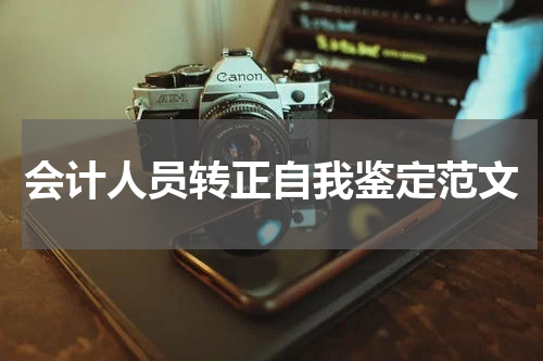 会计人员转正自我鉴定范文