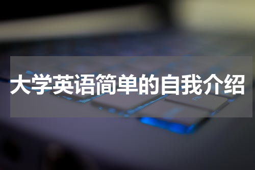 大学英语简单的自我介绍