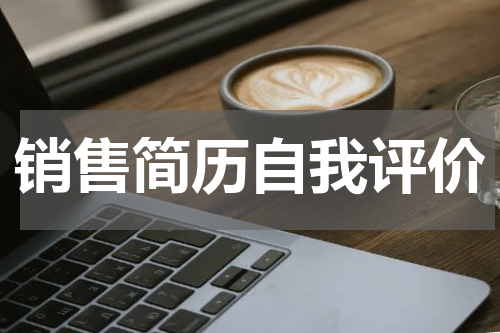 销售简历自我评价