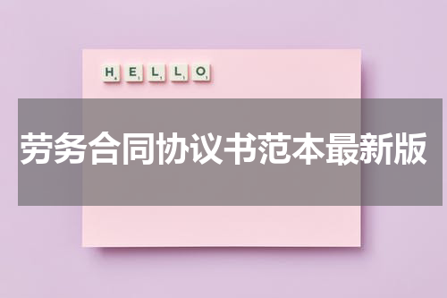 劳务合同协议书范本最新版