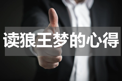 读狼王梦的心得
