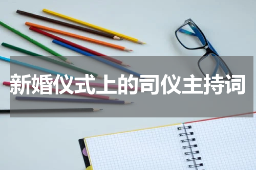 新婚仪式上的司仪主持词