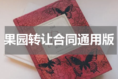 果园转让合同通用版