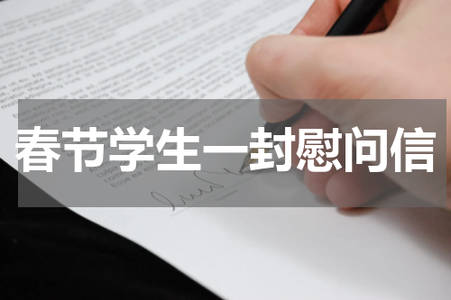 春节学生一封慰问信