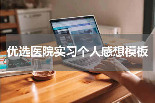 优选医院实习个人感想模板