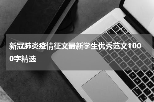 新冠肺炎疫情征文最新学生优秀范文1000字精选