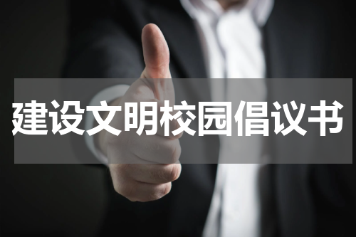 建设文明校园倡议书