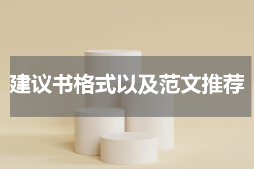 建议书格式以及范文推荐
