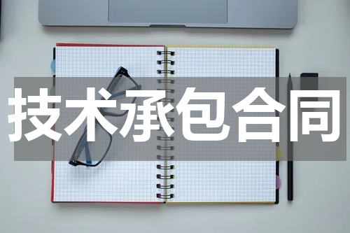 技术承包合同