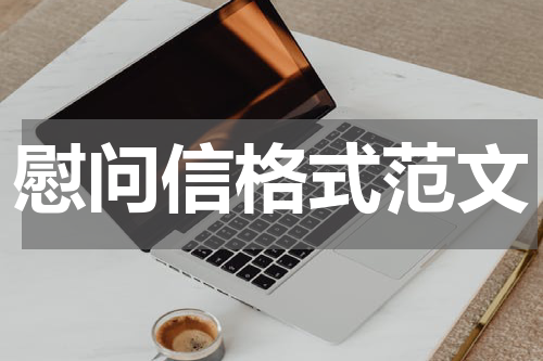 慰问信格式范文