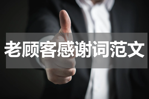 老顾客感谢词范文