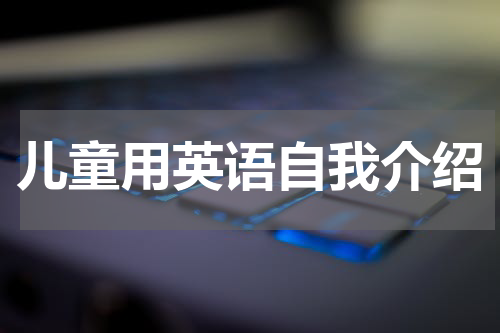 儿童用英语自我介绍