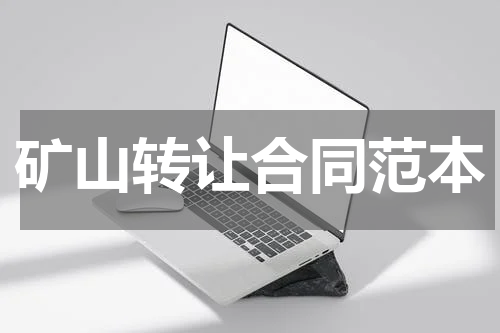 矿山转让合同范本