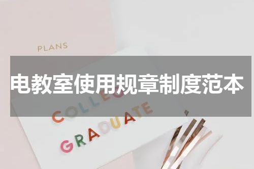 电教室使用规章制度范本