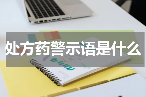 处方药警示语是什么