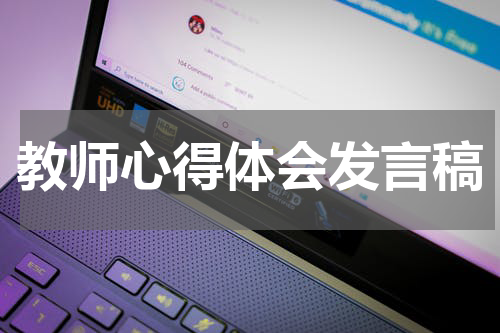 教师心得体会发言稿