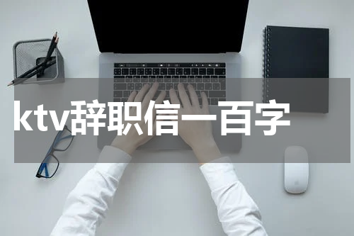 ktv辞职信一百字