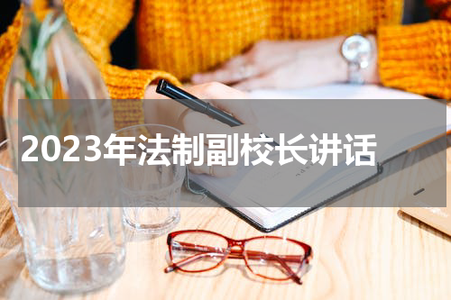 2023年法制副校长讲话