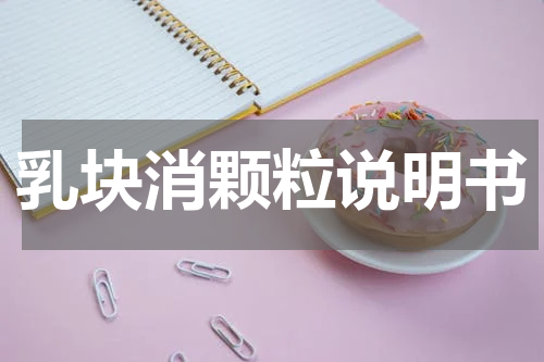 乳块消颗粒说明书