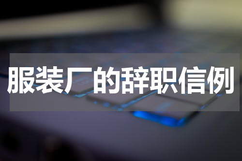 服装厂的辞职信例