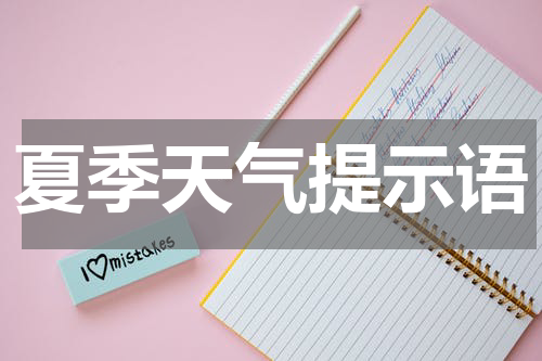 夏季天气提示语