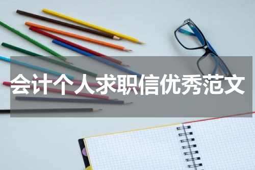 会计个人求职信优秀范文