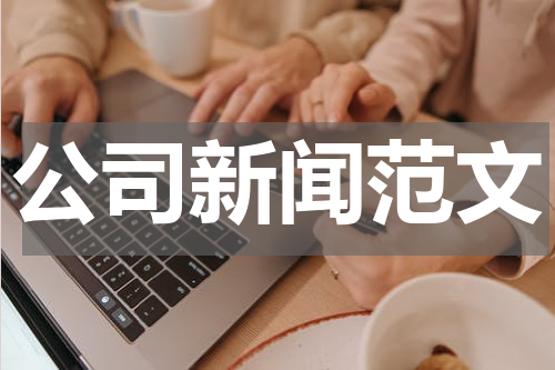 公司新闻范文