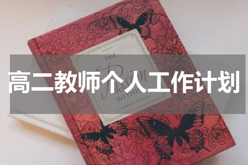 高二教师个人工作计划