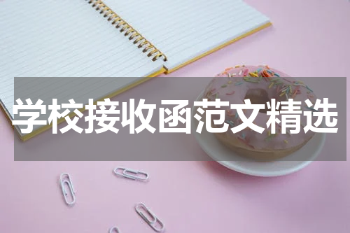 学校接收函范文精选